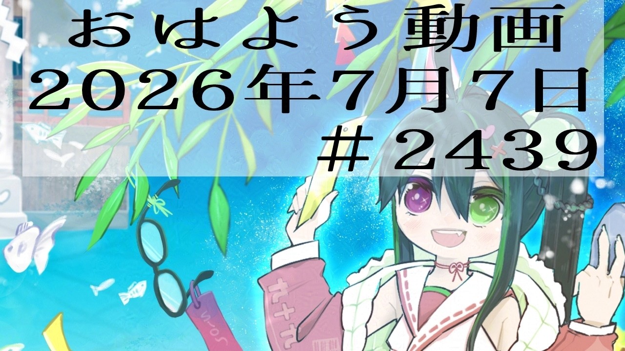 おはようVtuber】2026年7月7日～2439個目～【‪@神弥識シオン‬×単発