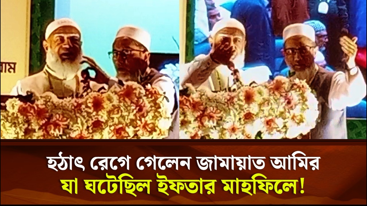 হঠাৎ রেগে গেলেন জামায়াত আমির, যা ঘটেছিল ইফতার মাহফিলে! | Face The People