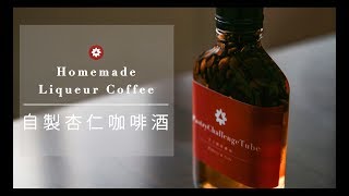 獨一無二的風味-自製咖啡酒How to make your own Coffee ...