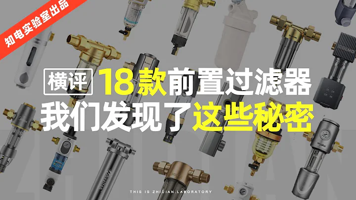 「知电」18款前置过滤器横评：扒开前置过滤器的外衣，我们发现了这些秘密 - 天天要闻