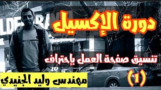 كورس الاكسيل للمهندس المدني والمعماري [1] ( Excel ) _ دورة اكسيل _ برنامج الأكسل