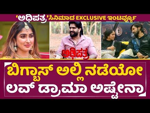 Adhipatra: ಬಿಗ್ ಬಾಸ್ ಅಲ್ಲಿ ನಡೆಯೋ ಲವ್ ಡ್ರಾಮಾ ಅಷ್ಟೇನಾ | Roopesh Shetty About Saanya Iyer | SStv Adhipatra: ಬಿಗ್ ಬಾಸ್ ಅಲ್ಲಿ ನಡೆಯೋ ಲವ್ ಡ್ರಾಮಾ ಅಷ್ಟೇನಾ | Roopesh Shetty About Saanya Iyer | SStv