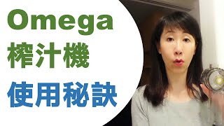 使用 Omega 榨汁機的3個秘訣榨西洋芹不卡渣不卡霉Omega Juicer Celery Juice 2021