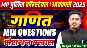 MP पुलिस कांस्टेबल भर्ती 2025 | MP Excise Constable | Maths Marathon Class | By Ajay Sarkar Sir