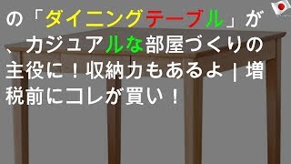 unicoの「ダイニングテーブル」が、カジュアルな部屋づくりの主役に！収納力もあるよ｜増税前にコレが買い！