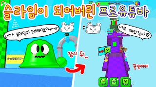 결국 슬라임이 되어 버린 프로유튜바👻 근데 이거 꿀잼인데?ㅎㅎ (Slime Shape Obby)