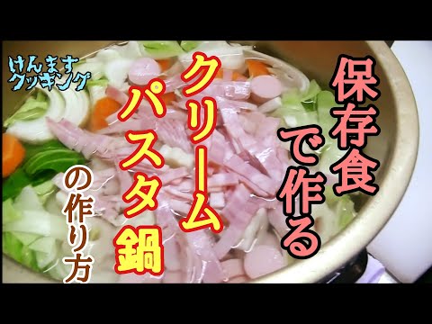 【簡単鍋】保存がきく食材で作るクリームパスタ鍋の作り方！