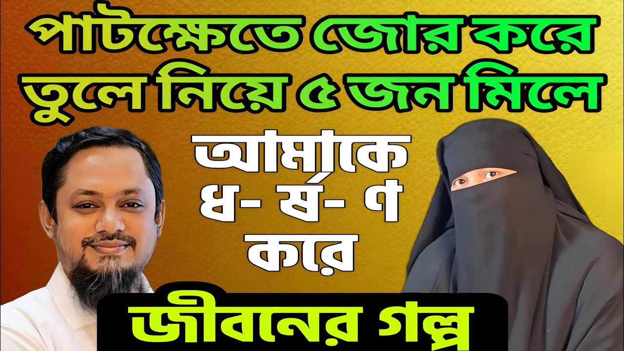পাটক্ষেতে জো/র করে তুলে নিয়ে ৫ জন মিলে আমাকে ধ- র্ষ- ন করে|Jiboner Golpo |আমার কথা | Real Life Story