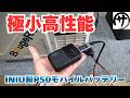 【最大45W出力】このサイズで驚異の性能！INIU「P50＆P41」モバイルバッテリーがやっぱり強すぎる件ｗのサムネイル