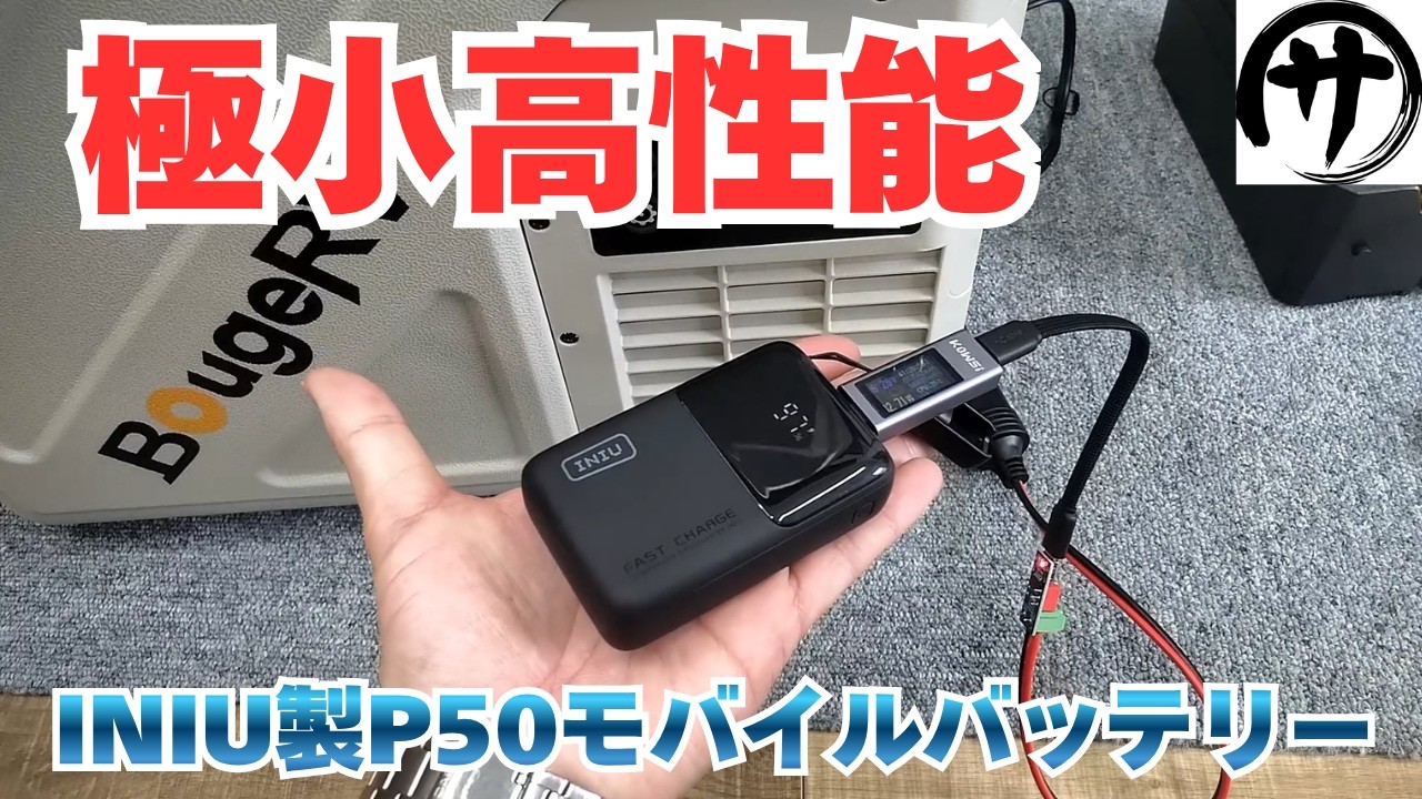 【最大45W出力】このサイズで驚異の性能!INIU「P50&P41」モバイルバッテリーがやっぱり強すぎる件w