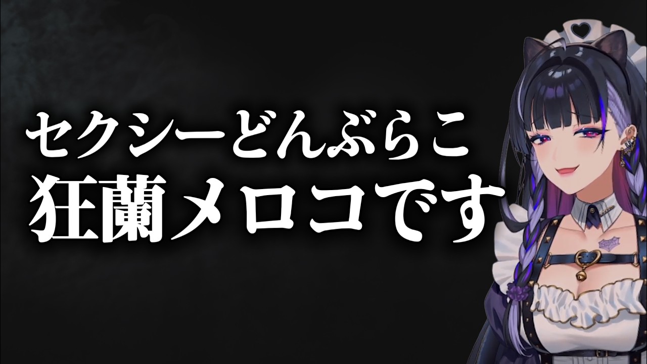 MelocoKyoran 狂蘭メロコ にじさんじEN まとめ売り ㊗3Dお披露目を発表した狂蘭メロコまとめ【 #Meloco3D / にじ