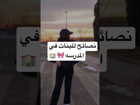 نصائح للبنات في المدرسه