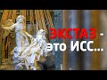 ЭКСТАЗ – КАК ИЗМЕНЕННОЕ СОСТОЯНИЕ СОЗНАНИЯ…