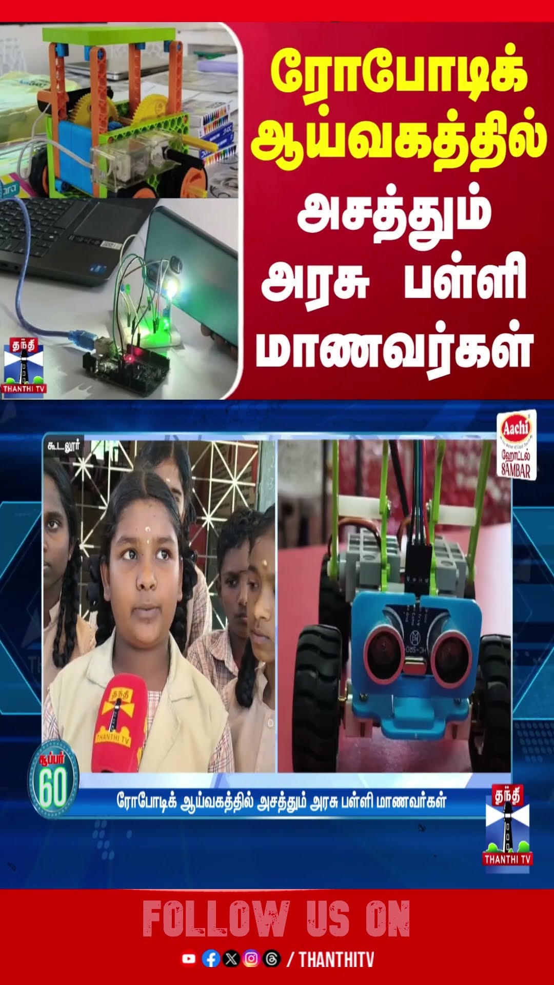ரோபோடிக் ஆய்வகத்தில் அசத்தும் அரசு பள்ளி மாணவர்கள்