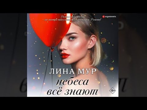 Небеса все знают | Лина Мур (аудиокнига)