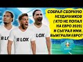 ВЫИГРАЕТ ЛИ СБОРНАЯ НЕУДАЧНИКОВ ЕВРО 2020 ???