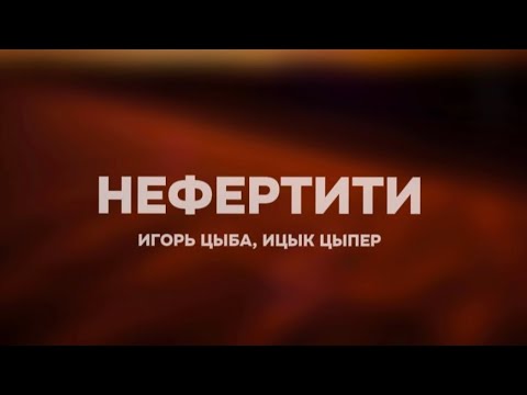 Ицык Цыпер x Игорь Цыба - Нефертити
