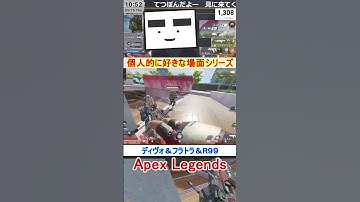 【Apex】ディヴォ＆フラトラ＆R９９【てつぽんげーむず】　#shorts #apex #apexlegends