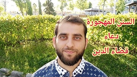 دعاء قضاء الدين . أذكار علمنا إياها النبي من أجل سداد الدين . السنن المهجورة .