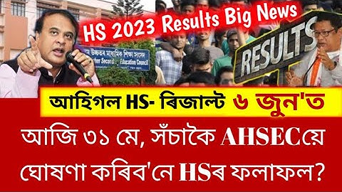 HS 2023 Results | Will HS Results Announce Today, 31 May | Assam Board Results | AHSEC Final Update!