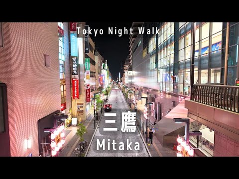 東京夜散歩 三鷹の駅周り｜Tokyo Night Walk: Mitaka Station Area