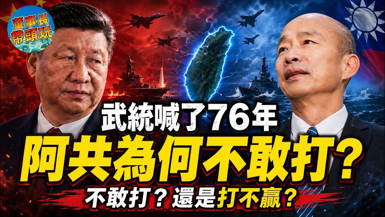 2026習進平不敢打台灣的真正原因！不是仁慈，是怕輸不起？