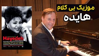 بهترین موزیک بی کلام فارسی شاد در سبک هایده screenshot 3