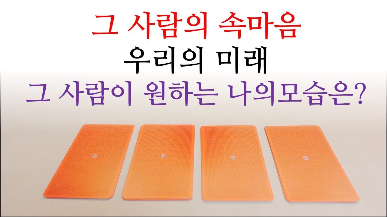 [히든카드확장판] 그 사람의 속마음, 우리의 미래, 그 사람이 원하는 나의 모습은? 🩷💚💛