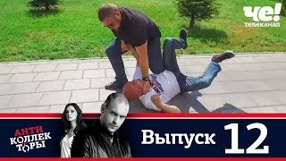 Антиколлекторы | Выпуск 12 Антиколлекторы | Выпуск 12