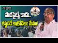 Professor Nageshwar Rao | Cockroach Janata Party | కష్టపడే కాక్రోచ్లం మేము | 𝐚𝐚𝐤𝐞𝐫𝐮 𝐍𝐄𝐖𝐒 𝐓𝐞𝐥𝐮𝐠𝐮