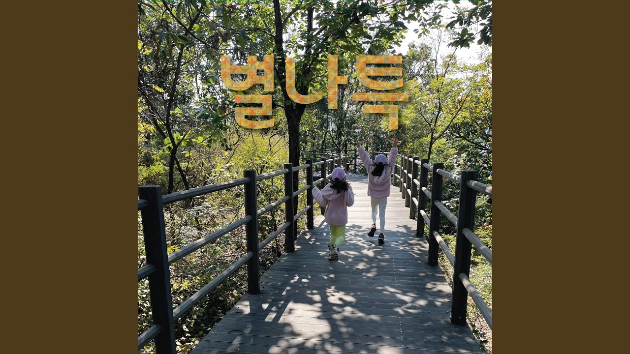 在 YouTube 上觀看「할아버지 할머니는 천사」