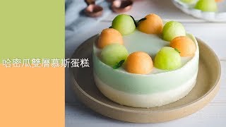 哈密瓜雙層慕斯蛋糕(4個慕斯小技巧)