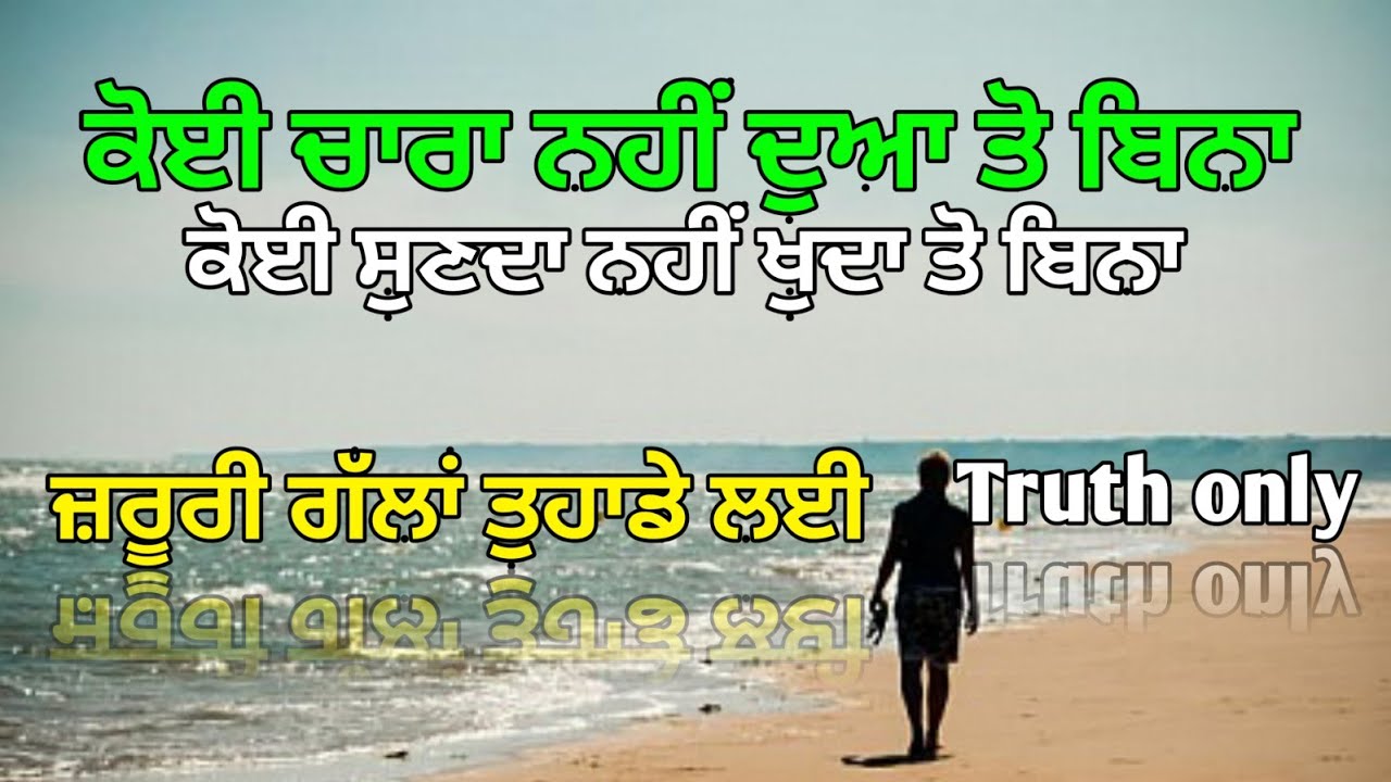 Punjabi quotes,ਕੋਈ ਚਾਰਾ ਨਹੀਂ ਦੁਆ ਤੋ ਬਿਨਾ,Motivational quotes,Life Lessons,Punjabi Inspirational