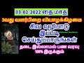 03-02-2022 இன்று சிவ வழிபாடு செய்தால் தடை இல்லாமல் பண வரவு இருக்கும் - S...