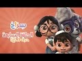          siraj cartoon  episode 7 arabic letters