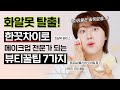 (sub) 화알못 탈출‼️ 메이크업 전문가처럼 보이는 신박한 한끗차이 꿀팁 7가지🍯 (베이스/눈썹/쉐딩/마스카라/애교살/블러셔/립/아이메이크업 등 다 있음!) | 메이크업 왕초보