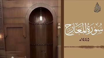 سورة المعارج محمد اللحيدان رمضان 1445   Mohammad Al Luhaidan Al Ma arij
