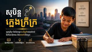 សុបិន្តក្មេងក្រីក្រ Poor Kid's Dream