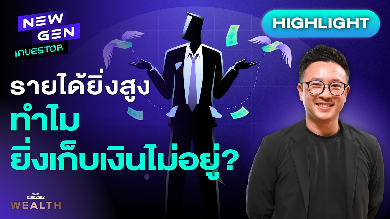 ⁣ทำไมยิ่งมีรายได้สูง ยิ่งเสี่ยงติดกับดักการเงิน? | NEW GEN INVESTOR (HL)