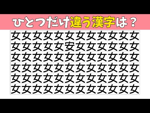 【間違い探し】1つだけ違う漢字を探す頭の体操【老化防止|注意力|記憶力|まちがいさがし|IQテスト】