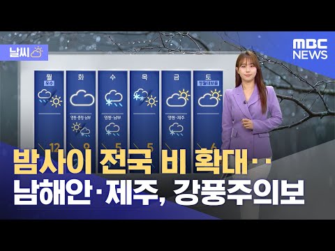 [날씨] 밤사이 전국 비 확대‥남해안·제주, 강풍주의보 (2024.02.18/12MBC뉴스)