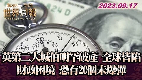 英第二大城伯明罕破產 全球皆陷財政困境 恐有20個未爆彈  TVBS文茜的世界周報 20230917 - 天天要聞
