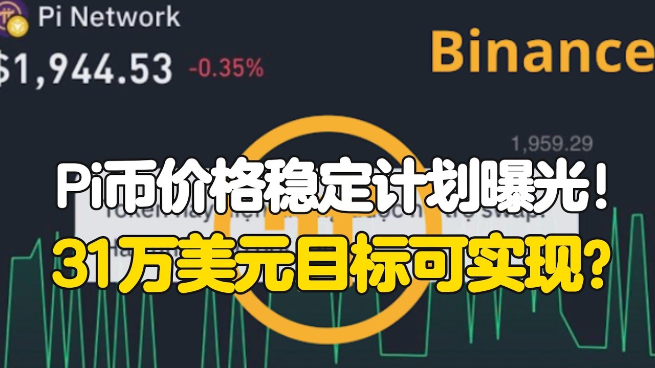 Pi Network：Pi币价格稳定计划曝光！31万美元目标可实现？ - YouTube