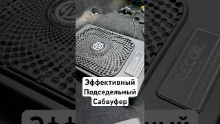 Слушаем подседельный сабвуфер Recoil SL1789 #автозвук #automobile #subwoofer #recoilaudio