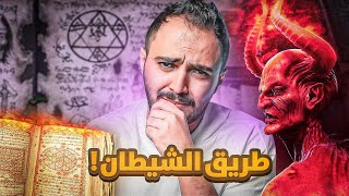 قصة يحيى مع كتب الجن والسحر !!