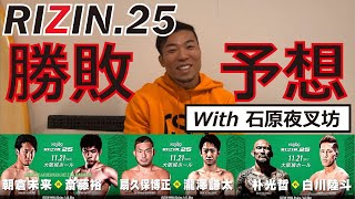 RIZIN25 公式ポスター 朝倉未来 斎藤裕 瀧澤謙太 扇久保博正