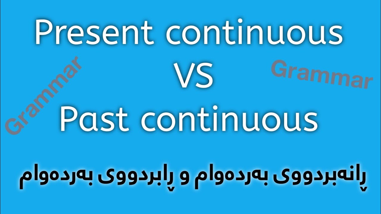 وانەی پێنجەم:  (ڕانەبردووی بەردەوام و ڕابردووی بەردەوام) :: Present continuous & Past continuous
