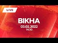 НОВИНИ УКРАЇНИ І СВІТУ | 03.02.2022 | ОНЛАЙН | Вікна-Новини