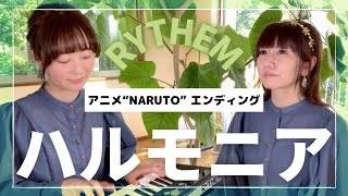 【本人生歌】ハルモニア-RYTHEM/NARUTO-ナルト-ED