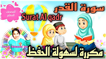 سورة القدر مكررة لسهولة الحفظ